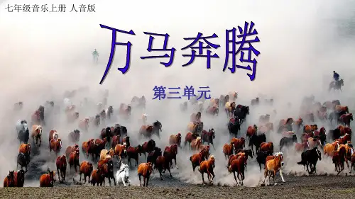 七年级音乐 第三单元《草原牧歌--万马奔腾》【课件】