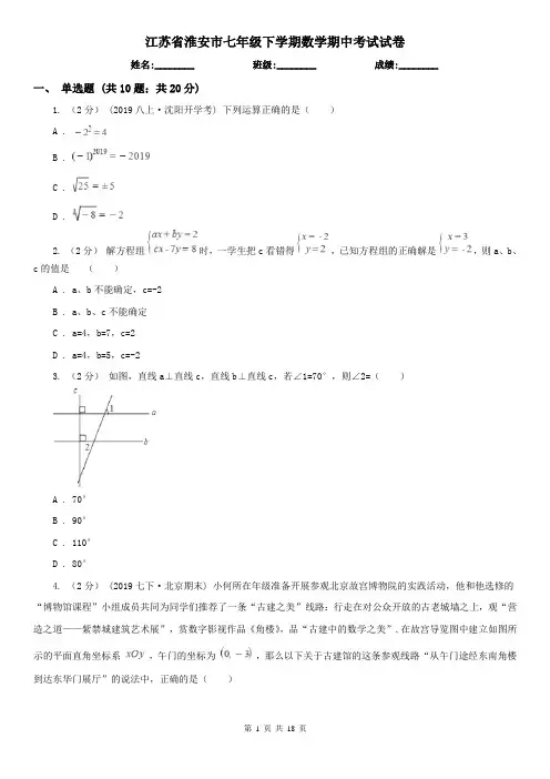江苏省淮安市七年级下学期数学期中考试试卷