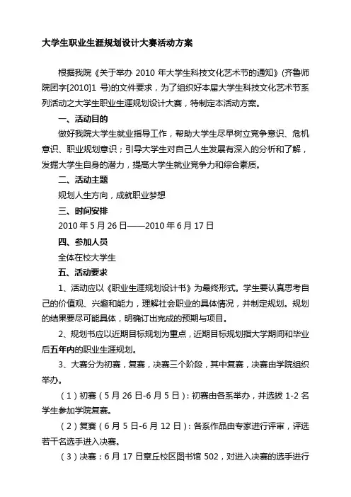 大学生职业生涯规划设计大赛活动方案