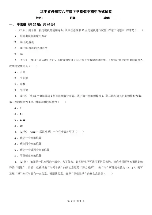 辽宁省丹东市八年级下学期数学期中考试试卷