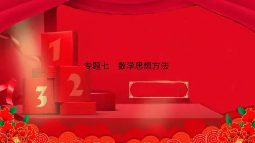 中考数学复习 专题7 数学思想方法数学课件