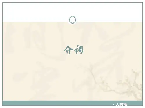 初中英语语法《介词和连词》PPT 课件