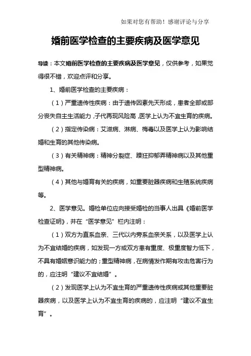 婚前医学检查的主要疾病及医学意见