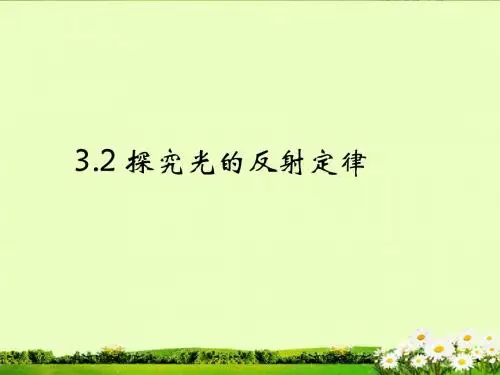 3.2探究光的反射定律