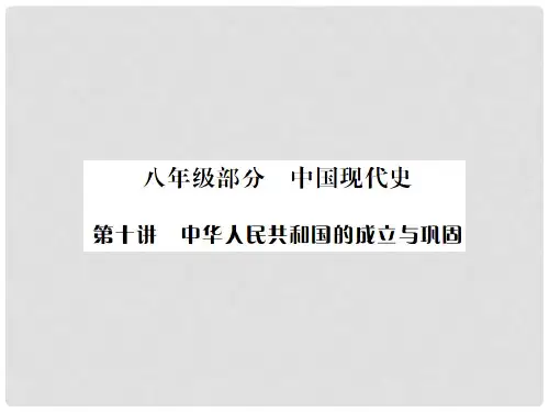 中考历史复习 第十讲 中华人民共和国的成立与巩固课件
