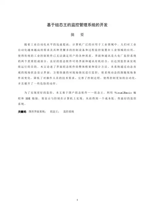 基于组态王的监控管理系统的开发