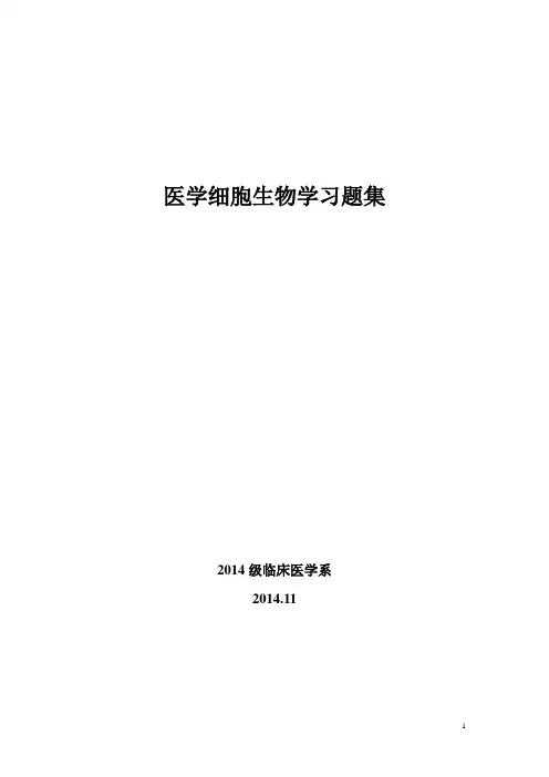 医学细胞生物学习题集(含参考答案).