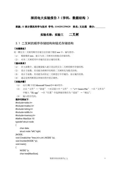 数据结构实验报告3(电大)