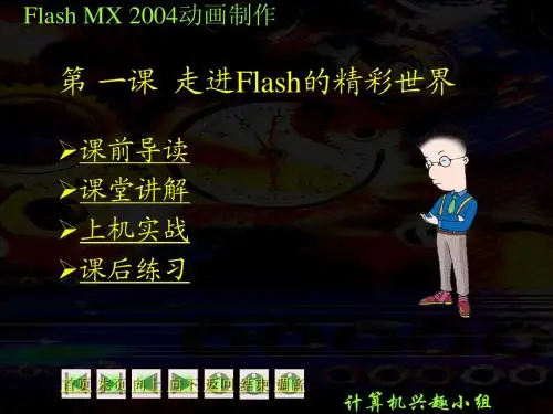 flash mx动画制作 第1课