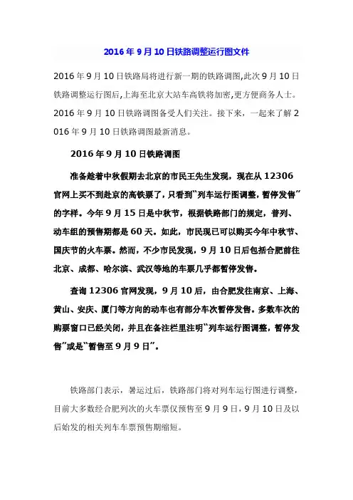 2016年9月10日铁路调整运行图文件