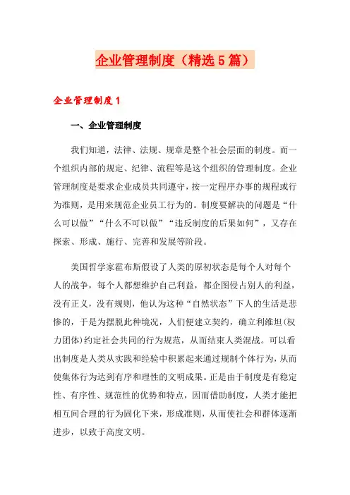企业管理制度(精选5篇)