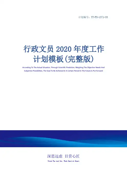行政文员2020年度工作计划模板(完整版)