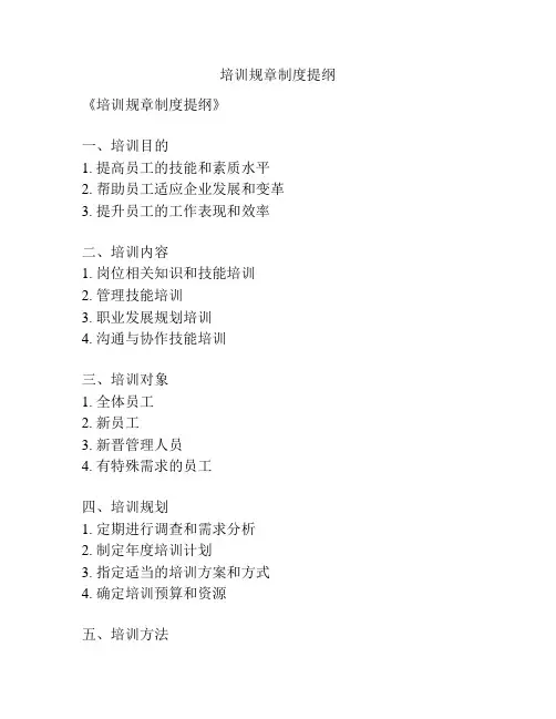 培训规章制度提纲