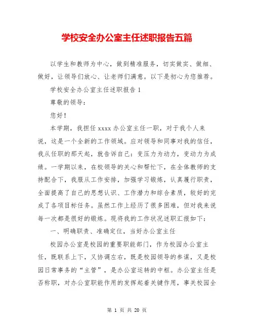 学校安全办公室主任述职报告五篇