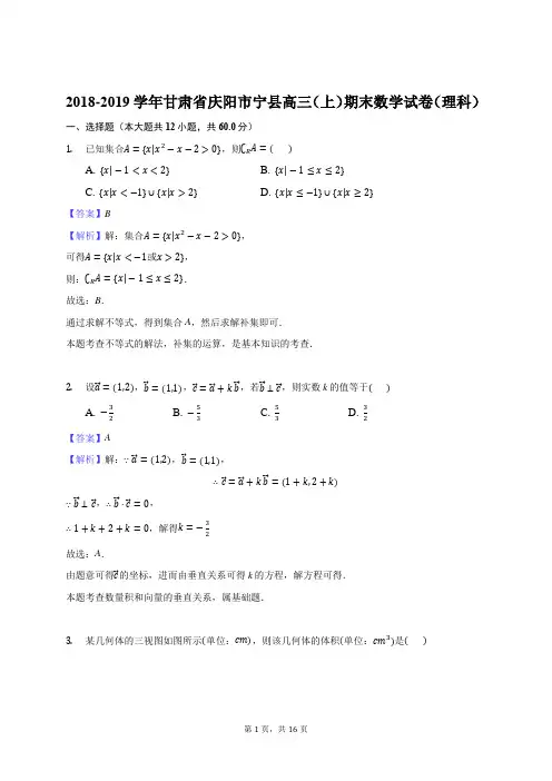 甘肃省宁县2019届高三上学期期末联考数学(理)试题(解析版)