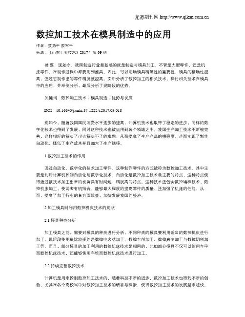数控加工技术在模具制造中的应用