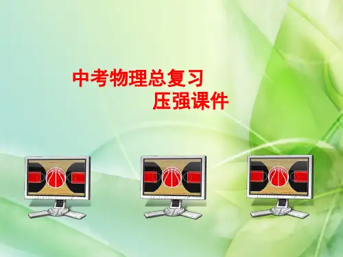 2021九年级中考物理总复习压强课件