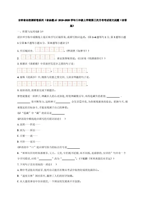 吉林省名校调研卷系列(省命题A)2019-2020学年 八年级上学期第三次月考考试语文试题(含答案)