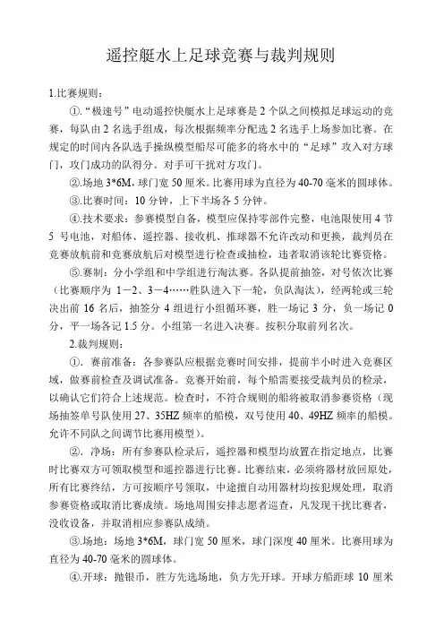 遥控艇水上足球竞赛与裁判规则
