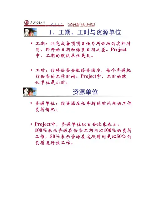 project学习资料(工时、工期、单位)