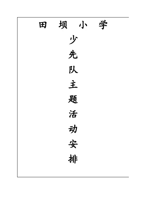 少先队主题队会活动表