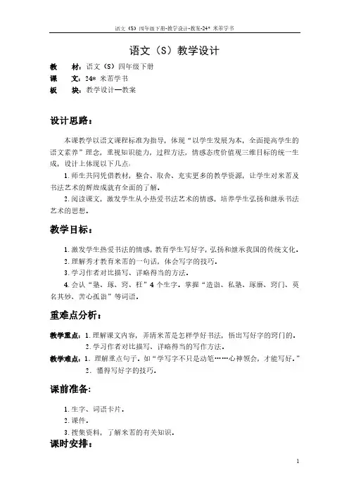 最新语文S版四年级语文下册《24米芾学书》教案公开课说课稿(教学设计)1m