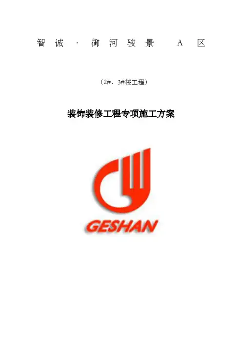 装饰装修工程专项施工方案