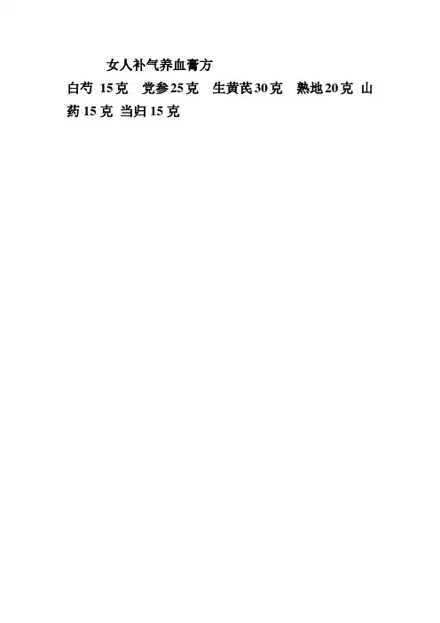 女人补气养血膏方
