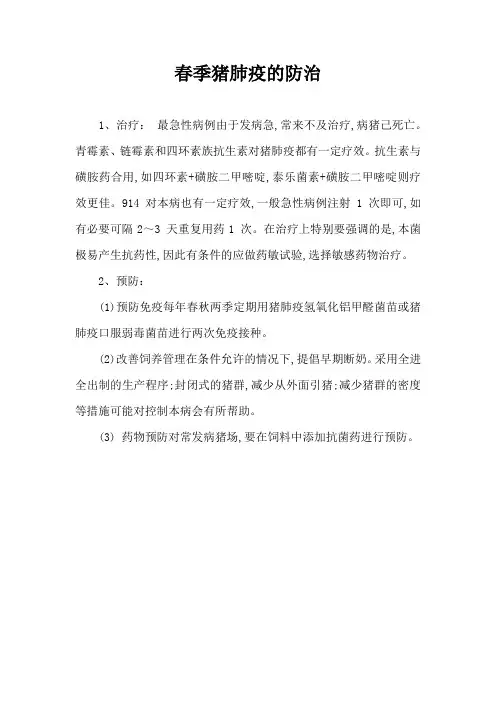 春季猪肺疫防治