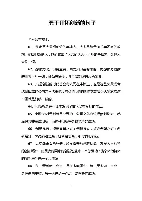 勇于开拓创新的句子