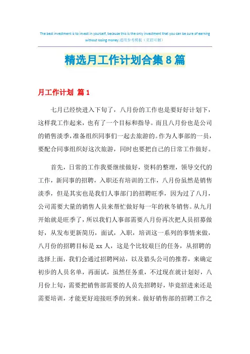2021年精选月工作计划合集8篇