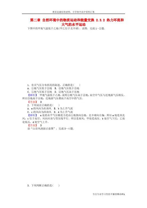 【K12教育学习资料】2017_2018高中地理第二章自然环境中的物质运动和能量交换2.3.2热力环