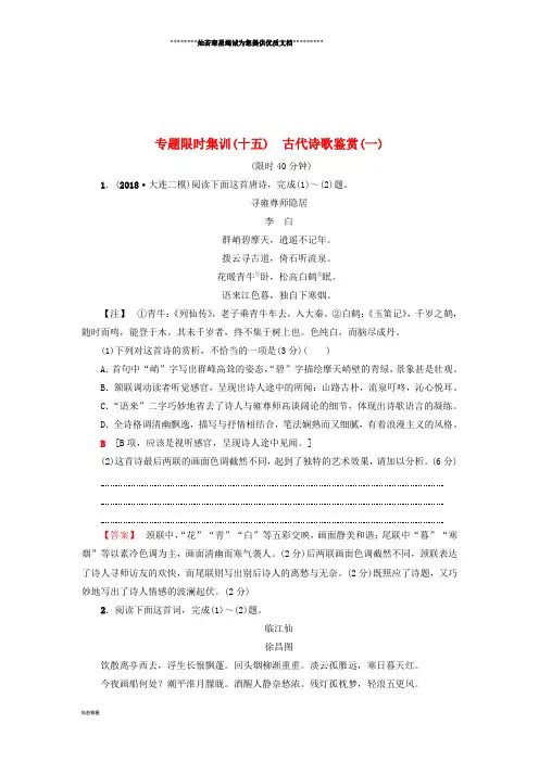 高考语文二轮提分复习 专题6 古代诗歌鉴赏 专题限时集训15 古代诗歌鉴赏(一)