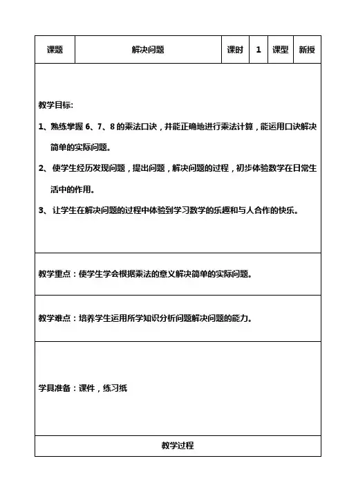 小学数学二年级上册用乘加乘减 解决问题  教案