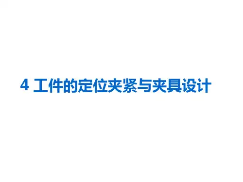 工件的定位夹紧与夹具设计