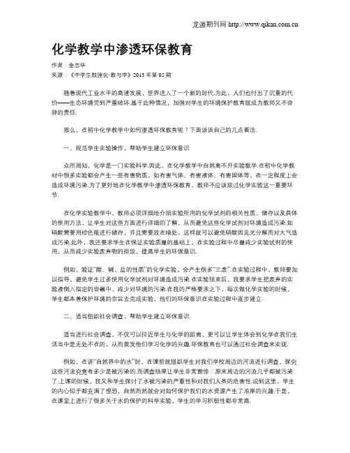 化学教学中渗透环保教育