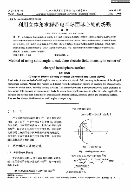 利用立体角求解带电半球面球心处的场强
