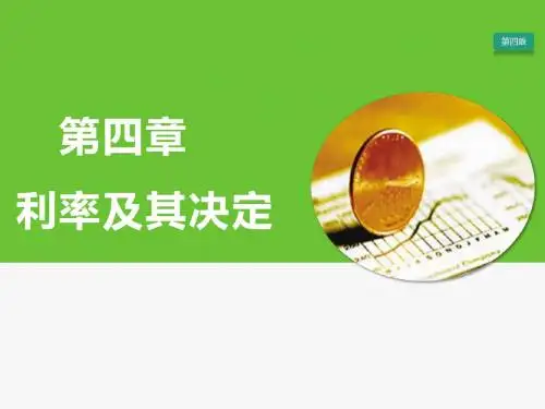 第4章 利率及其决定