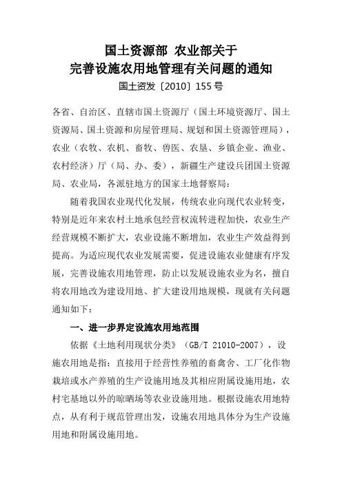 关于完善设施农用地管理有关问题的通知