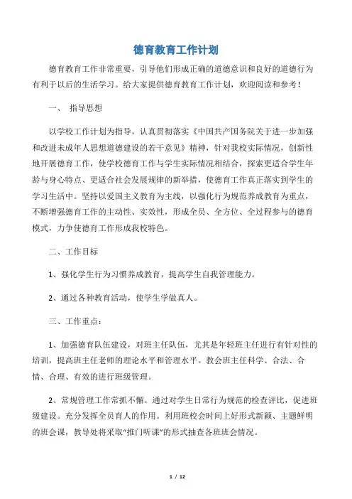 【德育工作计划】德育教育工作计划
