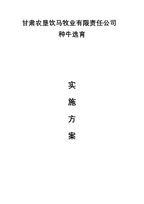 种牛育种方案