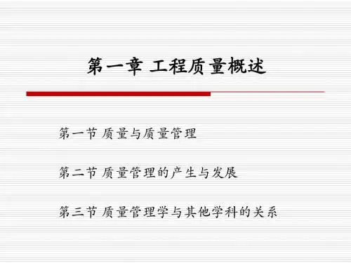 第一章 工程质量概述