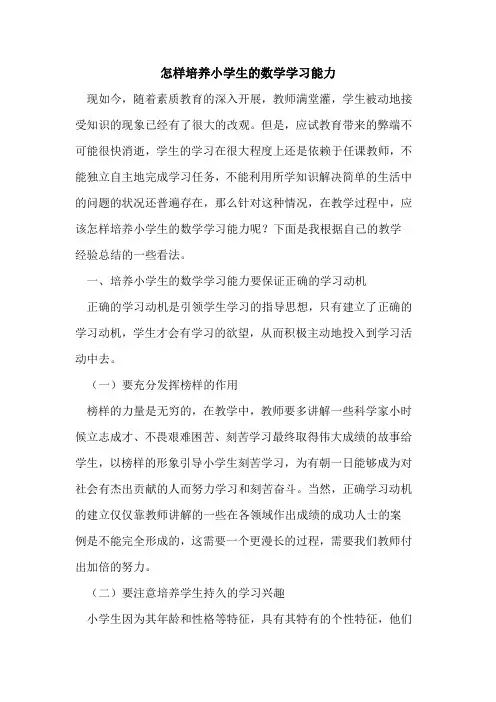 怎样培养小学生的数学学习能力