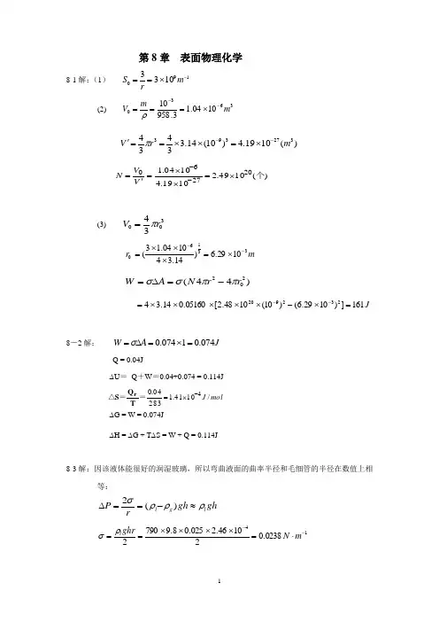 第八章：表面物理化学  习题解答