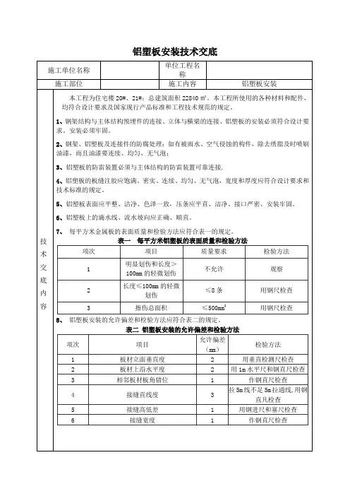 铝塑板安装技术交底及安全技术交底