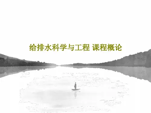 给排水科学与工程 课程概论共47页