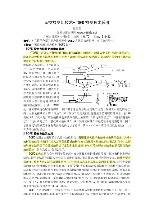 重要_无损检测新技术- TOFD 检测技术简介
