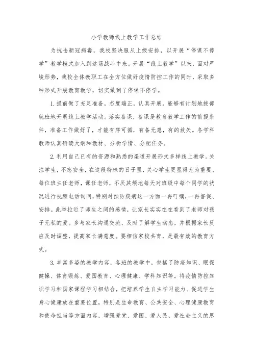 小学教师线上教学工作总结
