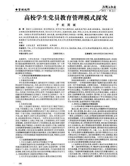 高校学生党员教育管理模式探究