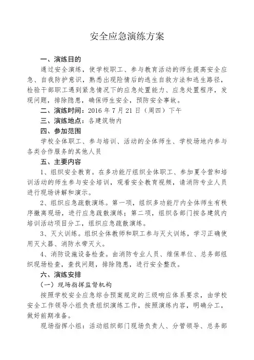 安全应急演练方案 2